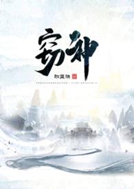 窃神 (1V1 玄幻h)封面